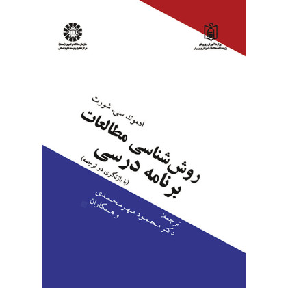 کتاب روش شناسی مطالعات برنامه درسی