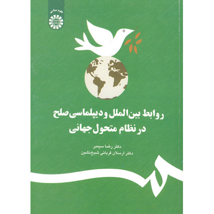 کتاب روابط بین الملل و دیپلماسی صلح در نظام متحول جهانی