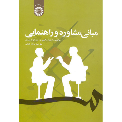 کتاب مبانی مشاوره و راهنمایی