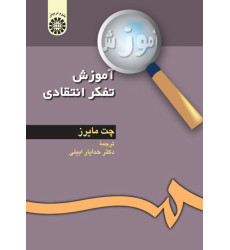 کتاب آموزش تفکر انتقادی