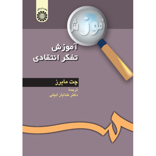 کتاب آموزش تفکر انتقادی