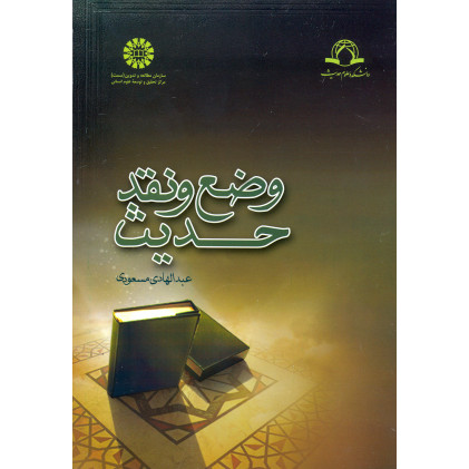 کتاب وضع و نقد حدیث