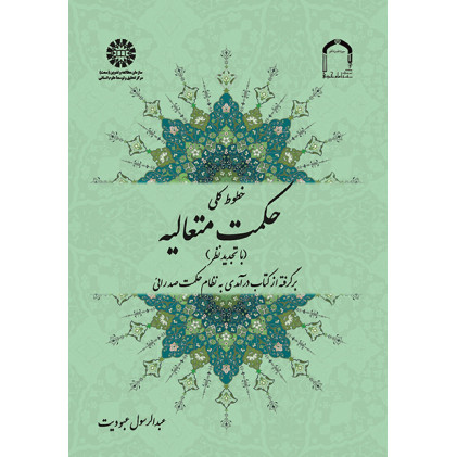 کتاب خطوط کلی حکمت متعالیه برگرفته از کتاب درآمدی به نظام حکمت صدرایی