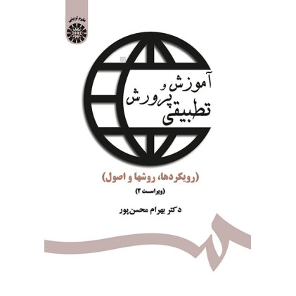 کتاب آموزش و پرورش تطبیقی مبانی اصول و روشها