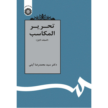 کتاب تحریر المکاسب (1)