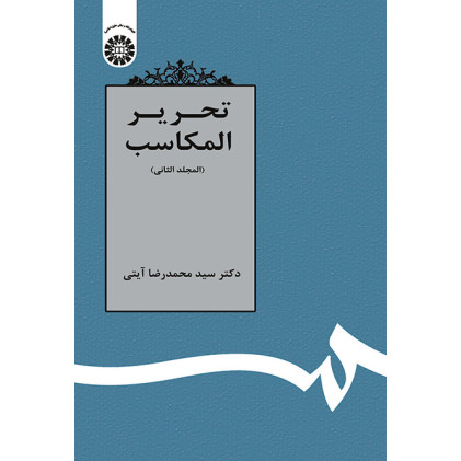 کتاب تحریر المکاسب (2)