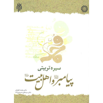 کتاب سیره تربیتی پیامبر و اهل بیت