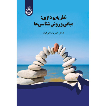 کتاب نظریه پردازی مبانی و روشها کتاب نظریه پردازی مبانی و روشها