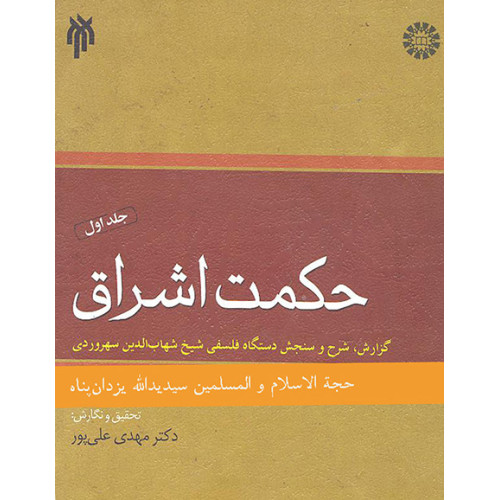 کتاب حکمت اشراق گزارش شرح و سنجش دستگاه فلسفی شهاب الدین سهرودی 