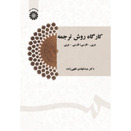 کتاب کارگاه روش ترجمه