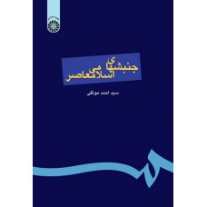 کتاب جنبشهای اسلامی معاصر