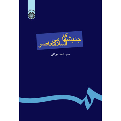 کتاب جنبشهای اسلامی معاصر