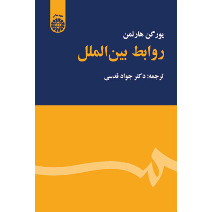 کتاب روابط بین الملل