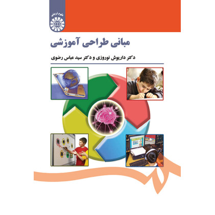 کتاب مبانی طراحی آموزشی