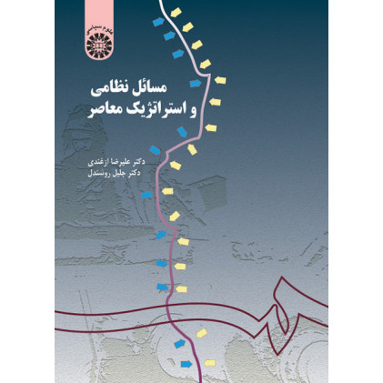 کتاب مسائل نظامی و استراتژیک معاصر