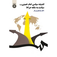 کتاب اندیشه های سیاسی امام خمینی سیاست به مثابه صراط