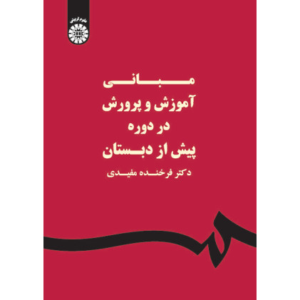 کتاب مبانی آموزش و پرورش در دوره پیش ازدبستان کتاب مبانی آموزش و پرورش در دوره پیش ازدبستان