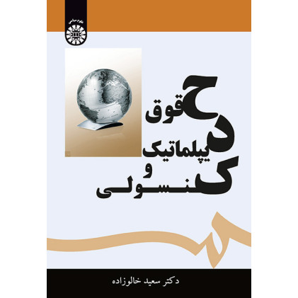 کتاب حقوق دیپلماتیک و کنسولی
