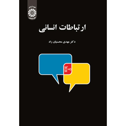 کتاب ارتباطات انسانی کتاب ارتباطات انسانی