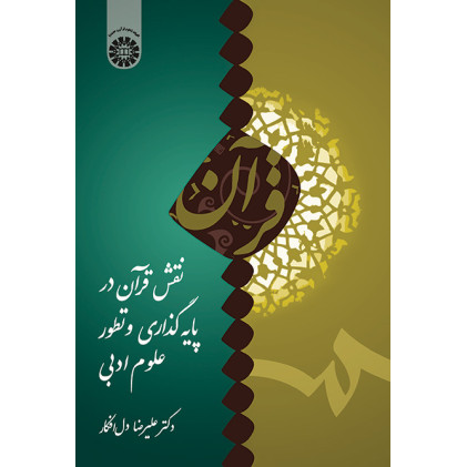 کتاب نقش قرآن در پایه گذاری و تطور علوم ادبی