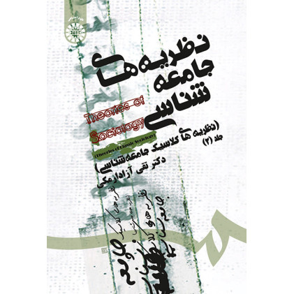 کتاب نظریه های جامعه شناسی نظریه های کلاسیک جامعه شناسی جلد 2