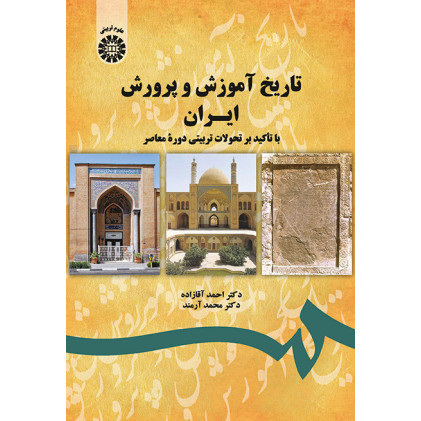کتاب تاریخ آموزش و پرورش ایران