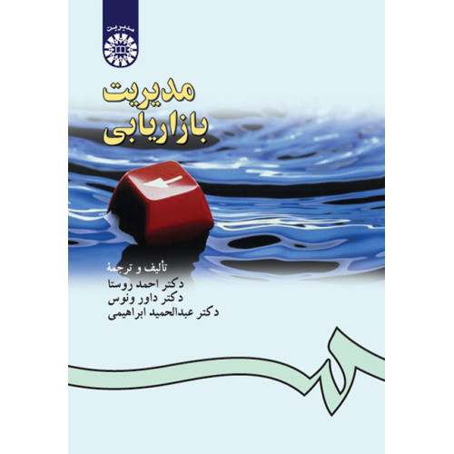 کتاب مدیریت بازاریابی 