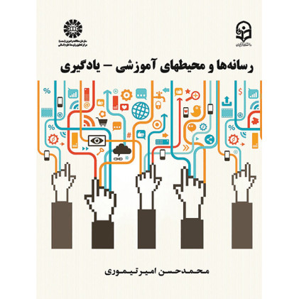 کتاب رسانه ها و محیط های آموزشی يادگيري