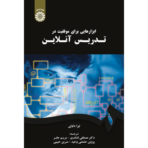 کتاب ابزار هایی برای موفقیت در تدریس آنلاین