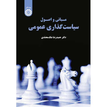 کتاب مبانی و اصول سیاست گذاری عمومی