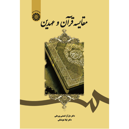 کتاب مقایسه قرآن و عهدین