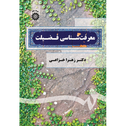 کتاب معرفت شناسی فضلیت کتاب معرفت شناسی فضلیت