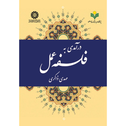 کتاب در آمدی بر فلسفه عمل کتاب در آمدی بر فلسفه عمل