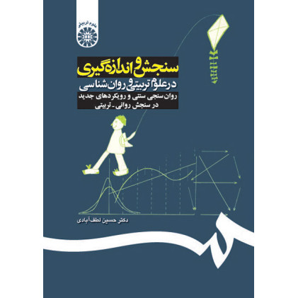 کتاب سنجش و اندازه گیری در علوم تربیتی و روانشناسی