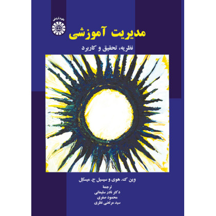کتاب مدیریت آموزشی کتاب مدیریت آموزشی