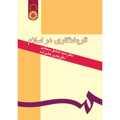 کتاب تاریخ نگاری در اسلام کتاب تاریخ نگاری در اسلام