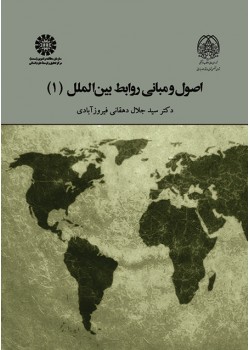 کتاب اصول و مبانی روابط بین المللی(1)