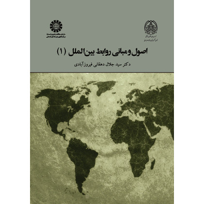 کتاب اصول و مبانی روابط بین المللی(1)
