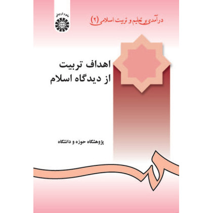 کتاب درآمدی بر تعلیم و تربیت اسلامی(2)اهداف تربیت از دیدگاه اسلام کتاب درآمدی بر تعلیم و تربیت اسلامی(2)اهداف تربیت از دیدگاه اسلام