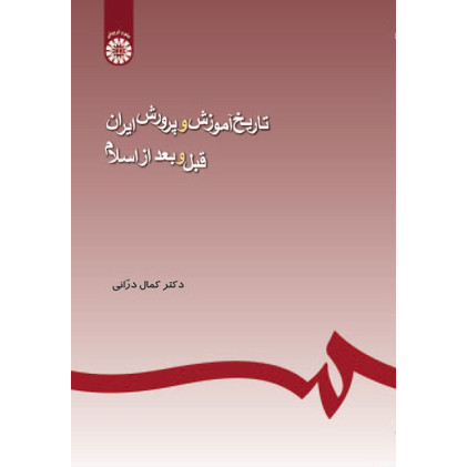کتاب تاریخ آموزش و پرورش ایران قبل و بعد اسلام