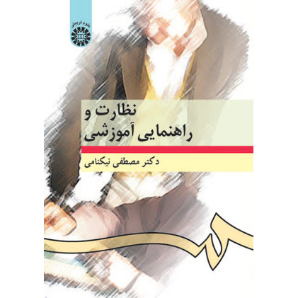 کتاب نظارت و راهنمایی آموزشی