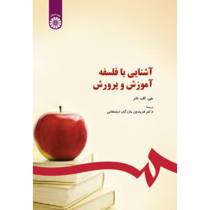 کتاب آشنایی با فلسفه آموزش و پرورش