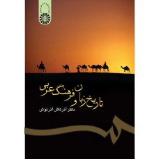 کتاب تاریخ زبان و فرهنگ عربی