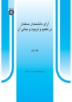 کتاب آرای دانشمندان مسلمان در تعلیم و تربیت(1)