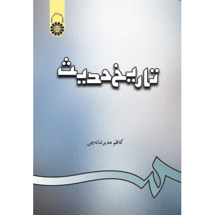 کتاب تاریخ حدیث