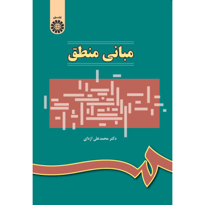 کتاب مبانی منطق