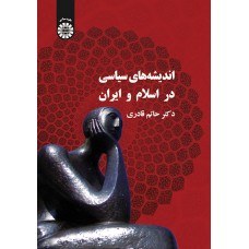 كتاب انديشه هاي سياسي در اسلام و ايران