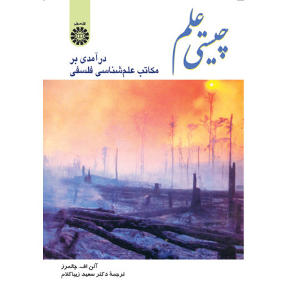 کتاب چیستی علم در آمدی بر مکاتب علم شناسی فلسفی کتاب چیستی علم در آمدی بر مکاتب علم شناسی فلسفی