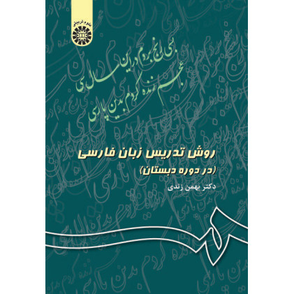کتاب روش تدریس زبان فارسی در دوره دبستان