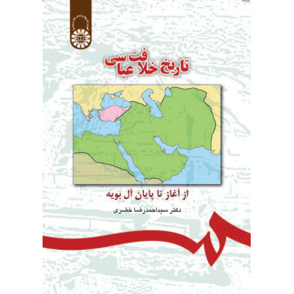 کتاب تاریخ خلافت عباسی از آغاز تا پایان آل بویه